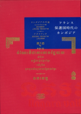 【単行本】 坂本恭章 / フランス保護国時代のカンボジア 送料無料