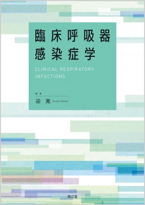 【単行本】 迎寛 / 臨床呼吸器感染症学 送料無料