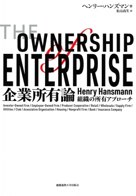 【単行本】 ヘンリー・ハンズマン / 企業所有論 組織の所有アプローチ 送料無料の通販は