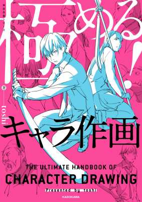 単行本 Toshi アニメーター 極める キャラ作画 神技作画シリーズの通販はau Pay マーケット Hmv Books Online