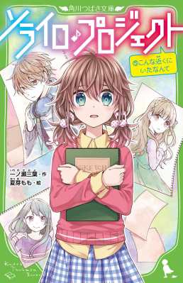 新書 一ノ瀬三葉 ソライロ プロジェクト 5 こんな近くにいたなんて 角川つばさ文庫の通販はau Pay マーケット Hmv Books Online