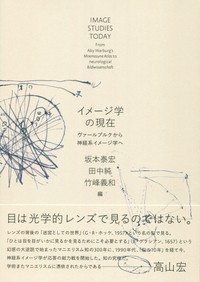 【単行本】 坂本泰宏 / イメージ学の現在 ヴァールブルクから神経系イメージ学へ 送料無料