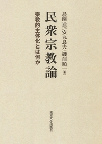 【単行本】 島薗進 / 民衆宗教論 宗教的主体化とは何か 送料無料 5,685円