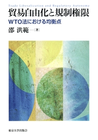 【単行本】 邵洪範 / 貿易自由化と規制権限 WTO法における均衡点 送料無料