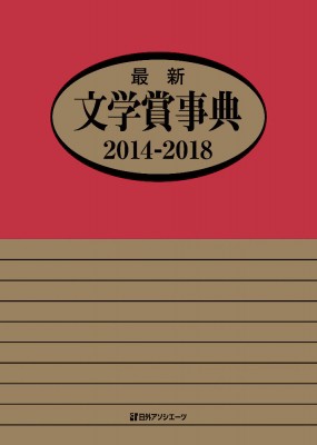 【辞書・辞典】 日外アソシエーツ / 最新文学賞事典　2014‐2018 送料無料