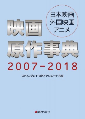 辞書 辞典 日外アソシエーツ 映画原作事典07 18 日本映画 外国映画 アニメ 送料無料の通販はau Wowma Hmv Books Online