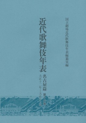 【全集・双書】 国立劇場近代歌舞伎年表編纂室 / 近代歌舞伎年表　名古屋篇 第13巻 大正十二年〜大正十三年 送料無料