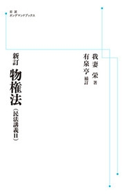 民法　我妻榮　著　　新訂　物権法　民法講義Ⅱ　岩波書店刊行 新訂 物権法／我妻 栄, 有泉 亨｜民法講義 - 岩波書店