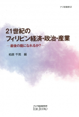 全集 双書 柏原千英 21世紀のフィリピン経済 政治 産業 最後の龍になれるか アジ研選書 送料無料の通販はau Pay マーケット Hmv Books Online