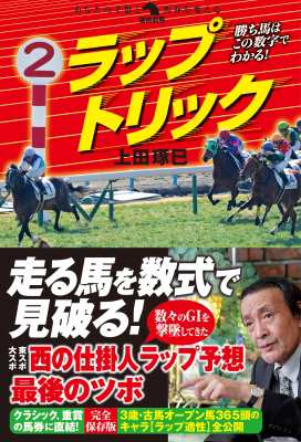 単行本 上田琢巳 大阪スポーツ 勝ち馬はこの数字でわかる ラップトリック 革命競馬の通販はau Pay マーケット Hmv Books Online