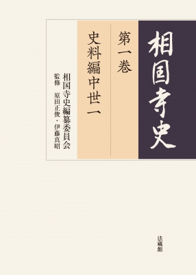 【全集・双書】 相国寺史編纂委員会 / 相国寺史 第1巻 史料編中世 送料無料