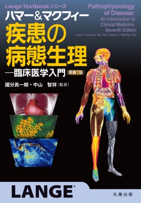 【単行本】 Gary D.hammer / ハマー & マクフィー 疾患の病態生理 臨床医学入門 Lange Textbookシリーズ 送料無料