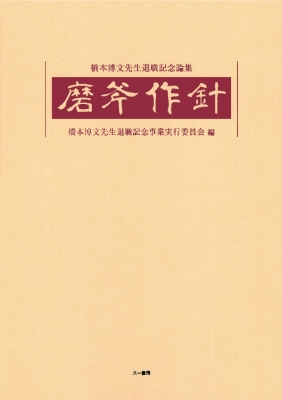 【単行本】 橋本博文先生退職記念事業実行委員会 / 磨斧作針橋本博文先生退職記念論集 送料無料