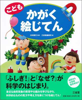 辞書 辞典 川村康文 こどもかがく絵じてん 送料無料の通販はau Pay マーケット Hmv Books Online