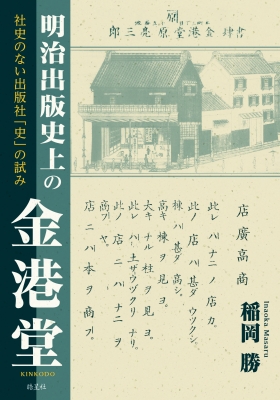 【単行本】 稲岡勝 / 明治出版史上の金港堂 社史のない出版社「史」の試み 送料無料