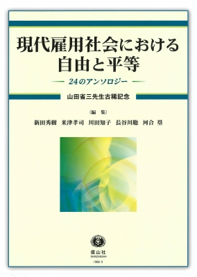 【全集・双書】 新田秀樹 / 現代雇用社会における自由と平等 24のアンソロジー　山田省三先生古稀記念 送料無料