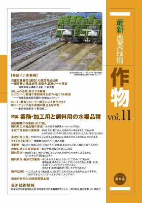【全集・双書】 農文協 / 最新農業技術　作物 vol.11 特集　業務・加工用と飼料用の水稲品種 送料無料