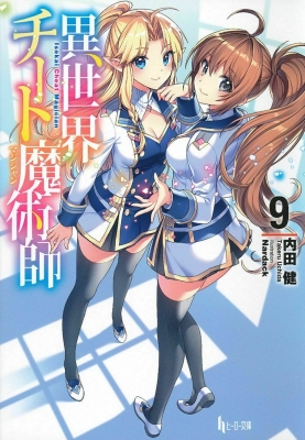 文庫 内田健 小説家 異世界チート魔術師 9 ヒーロー文庫の通販はau Pay マーケット Hmv Books Online 文庫 内田健 小説家 異世界チート魔術師 9 ヒーロー文庫の通販はau Pay マーケット Hmv Books Online