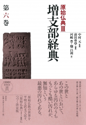 【全集・双書】 中村元 ナカムラハジメ / 原始仏典 3|第6巻 増支部経典 送料無料