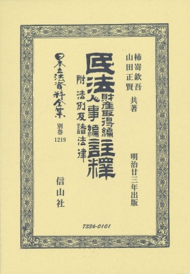 【全集・双書】 柿嵜欽吾 / 民法財産取得編人事編註釋　附　法例及諸法律 日本立法資料全集 送料無料