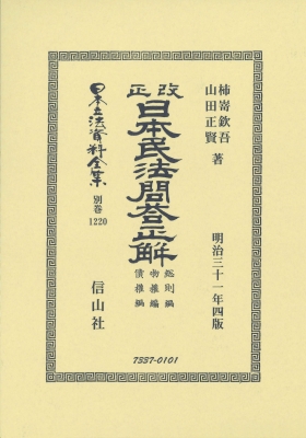 【全集・双書】 柿嵜欽吾 / 改正日本民法問答正解　総則編物權編債權編 日本立法資料全集 送料無料
