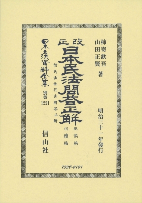 【全集・双書】 柿嵜欽吾 / 改正日本民法問答正解　親族編相續編　附民法施行法問答正解 日本立法資料全集 送料無料