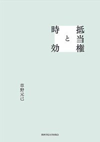 法律 【単行本】 草野元己 / 抵当権と時効 関西学院大学研究叢書 送料無料｜au PAY マーケット