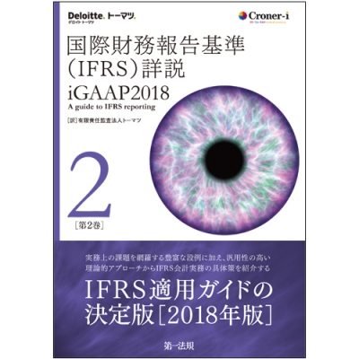 【単行本】 有限責任監査法人トーマツ / 国際財務報告基準(IFRS)詳説 iGAAP2018 第2巻 送料無料の通販は