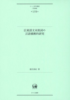 【単行本】 飯田真紀 / 広東語文末助詞の言語横断的研究 ひつじ研究叢書“言語編” 送料無料