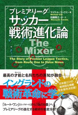 単行本 マイケル コックス プレミアリーグサッカー戦術進化論 送料無料の通販はau Pay マーケット Hmv Books Online