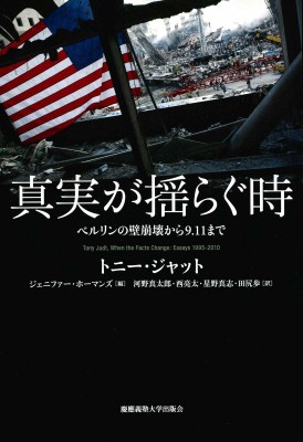 【単行本】 トニー・ジャット / 真実が揺らぐ時 ベルリンの壁崩壊から9.11まで 送料無料の通販は