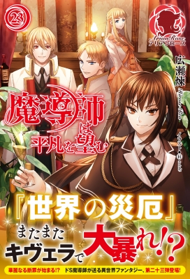 単行本 広瀬煉 魔導師は平凡を望む 23 アリアンローズの通販はau Pay マーケット Hmv Books Online