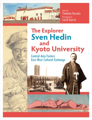 【単行本】 Tanaka Kazuko / Explorer Sven Hedin and Kyoto University Central Asia Fosters East-west Cultural Exchange