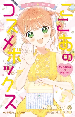 新書 池田春香 ゆめ かわ ここあのコスメボックス 恋する遊園地で大ピンチ 小学館ジュニア文庫の通販はau Pay マーケット Hmv Books Online