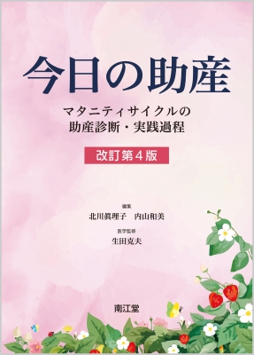【単行本】 北川眞理子 / 今日の助産(改訂第4版) マタニティサイクルの助産診断・実践過程 送料無料