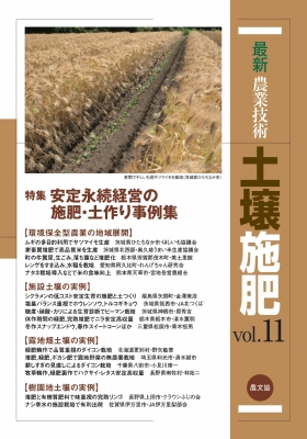 【全集・双書】 農文協 / 最新農業技術　土壌施肥 vol.11 特集　安定永続経営の施肥・土作り事例集 送料無料