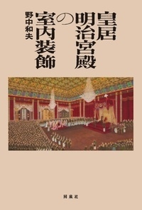 【単行本】 野中和夫 / 皇居明治宮殿の室内装飾 送料無料