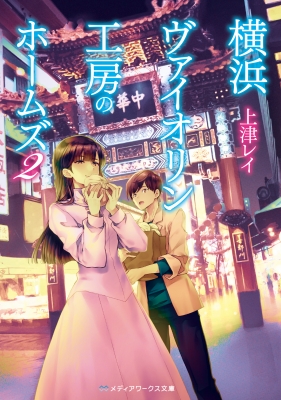 文庫 上津レイ 横浜ヴァイオリン工房のホームズ 2 メディアワークス文庫の通販はau Pay マーケット Hmv Books Online