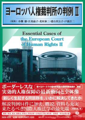 【全集・双書】 小畑郁 / ヨーロッパ人権裁判所の判例 2 送料無料の通販は 8,085円