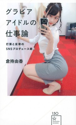 新書 倉持由香 グラビアアイドルの仕事論 打算と反骨のsnsプロデュース術 星海社新書の通販はau Pay マーケット Hmv Books Online 新書 倉持由香 グラビアアイドルの仕事論 打算と反骨のsnsプロデュース術 星海社新書の通販はau Pay マーケット Hmv Books Online