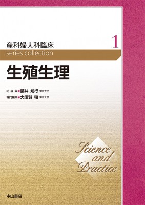 【全集・双書】 大須賀穣 / 生殖生理 第1巻 Science and Practice 産科婦人科臨床シリーズ 送料無料