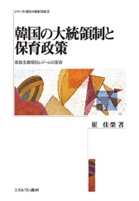 【全集・双書】 崔佳榮 / 韓国の大統領制と保育政策 家族主義福祉レジームの変容 シリーズ・現代の福祉国家 送料無料の通販は 6,600円