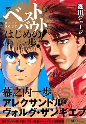 コミック 森川ジョージ モリカワジョージ ベストバウト オブ はじめの一歩 幕之内一歩vs アレクサンドル ヴォルグ ザの通販はau Pay マーケット Hmv Books Online