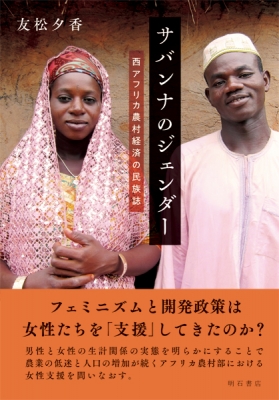 【単行本】 友松夕香 / サバンナのジェンダー 西アフリカ農村経済の民族誌 送料無料