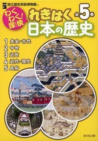 全集 双書 国立歴史民俗博物館 わくわく 探検れきはく日本の歴史 全5巻セット 送料無料の通販はau Pay マーケット Hmv Books Online