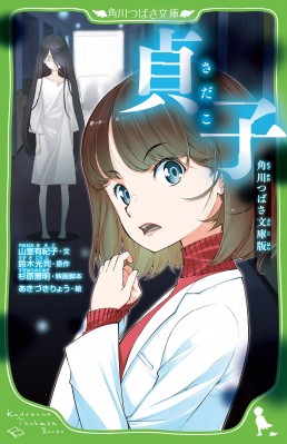 新書 山室有紀子 貞子 角川つばさ文庫版 角川つばさ文庫の通販はau Pay マーケット Hmv Books Online