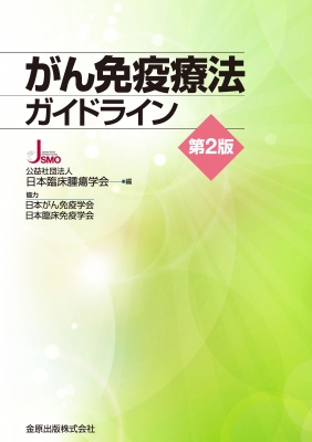 単行本 公益社団法人日本臨床腫瘍学会 がん免疫療法ガイドラインの通販はau Pay マーケット Hmv Books Online