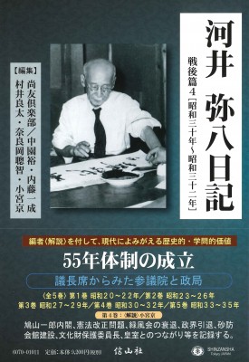【全集・双書】 一般社団法人尚友倶楽部 / 河井弥八日記 戦後篇 4 昭和三十年-昭和三十二年 送料無料の通販は