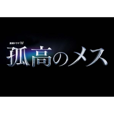 Blu-ray】 連続ドラマW 孤高のメス Blu-ray BOX 送料無料