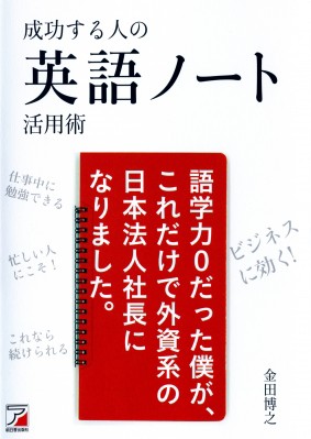 単行本 金田博之 成功する人の英語ノート活用術 アスカカルチャーの通販はau Pay マーケット Hmv Books Online